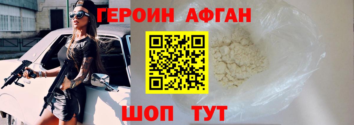 Героин афганец Кушва
